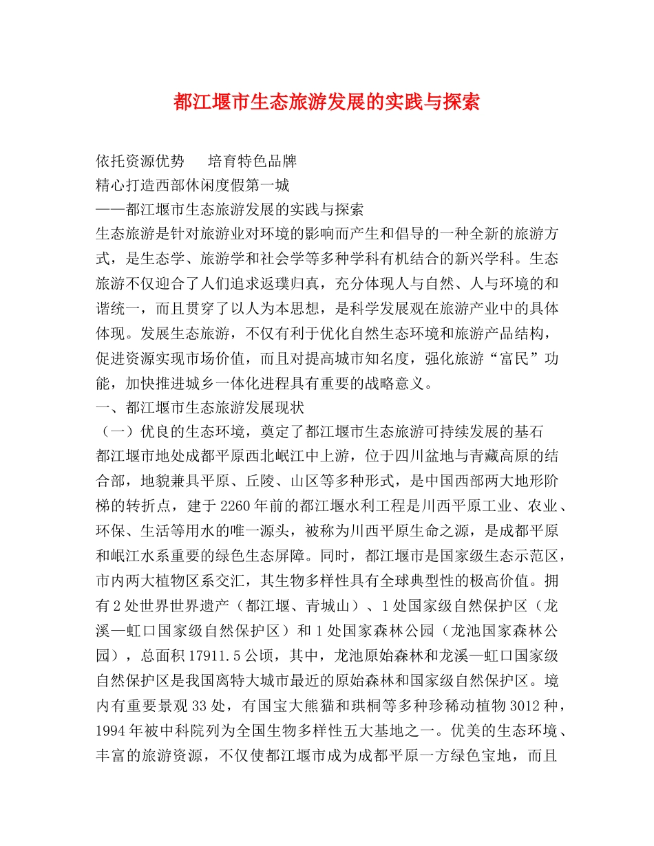 都江堰市生态旅游发展的实践与探索 _第1页