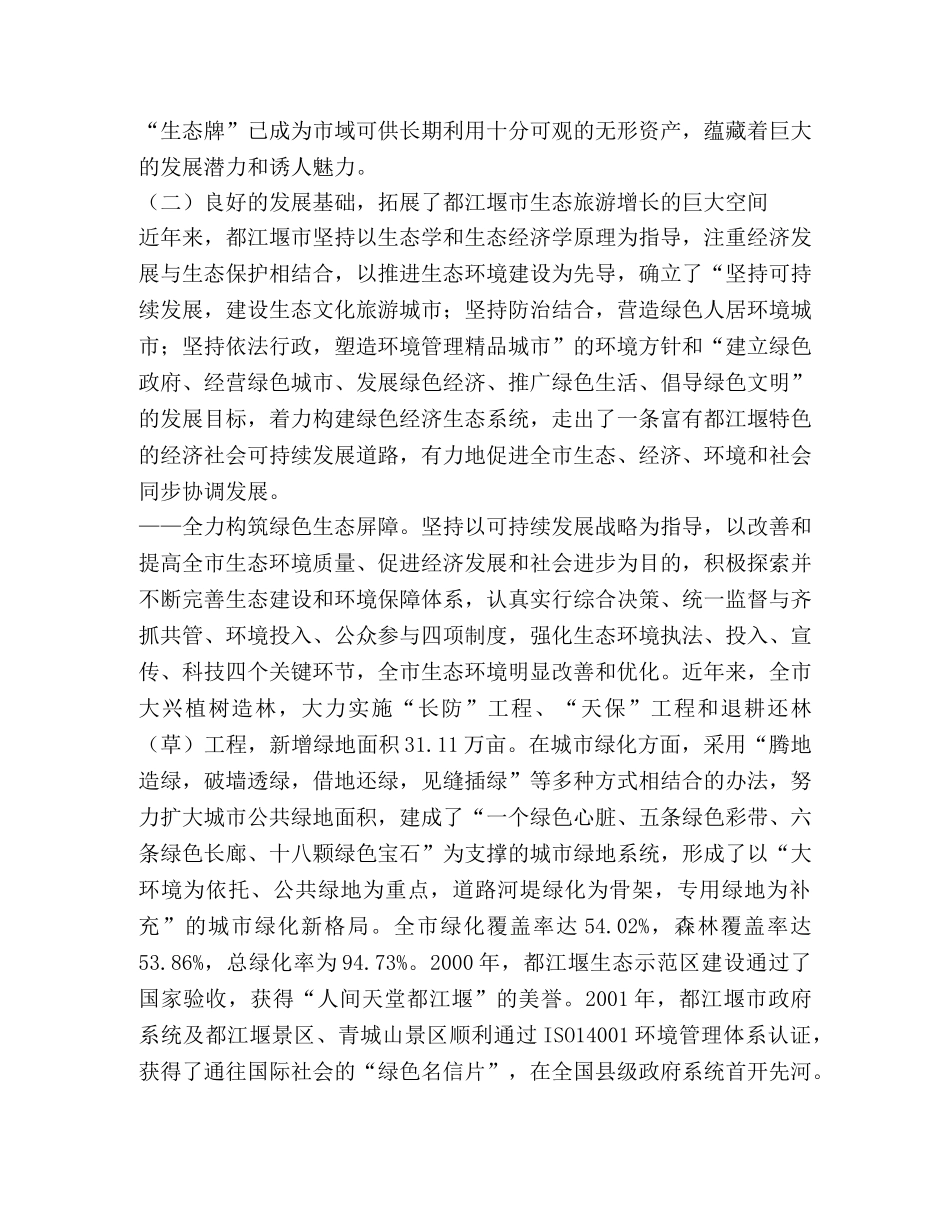 都江堰市生态旅游发展的实践与探索 _第2页