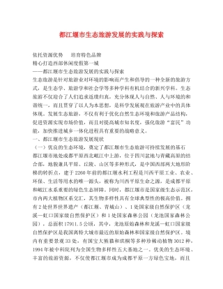 都江堰市生态旅游发展的实践与探索 