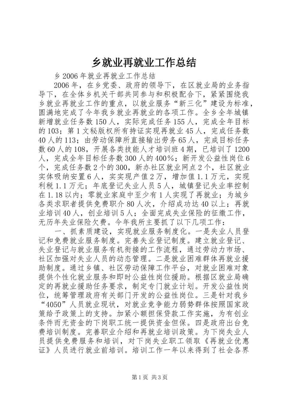 乡就业再就业工作总结_第1页