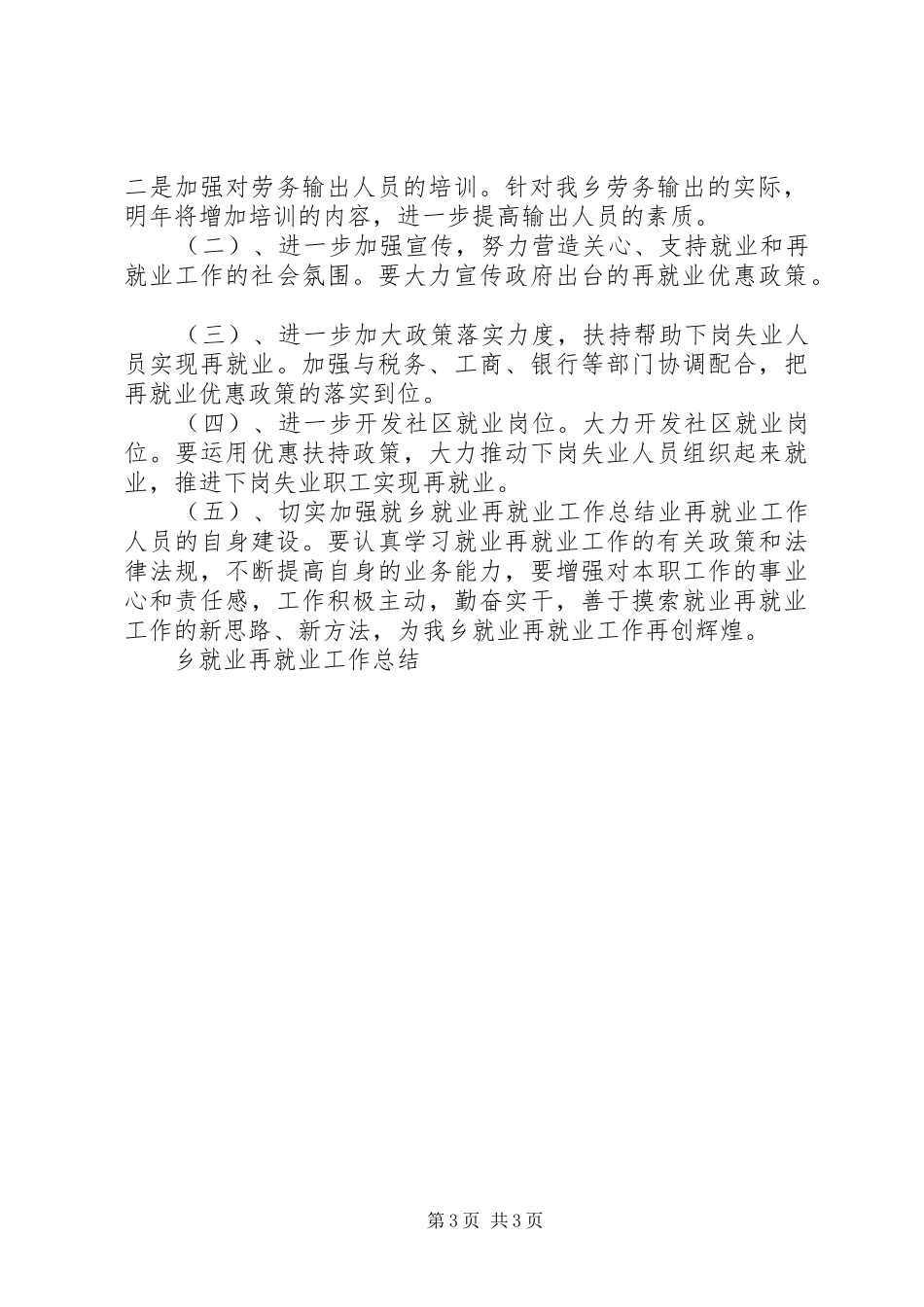 乡就业再就业工作总结_第3页