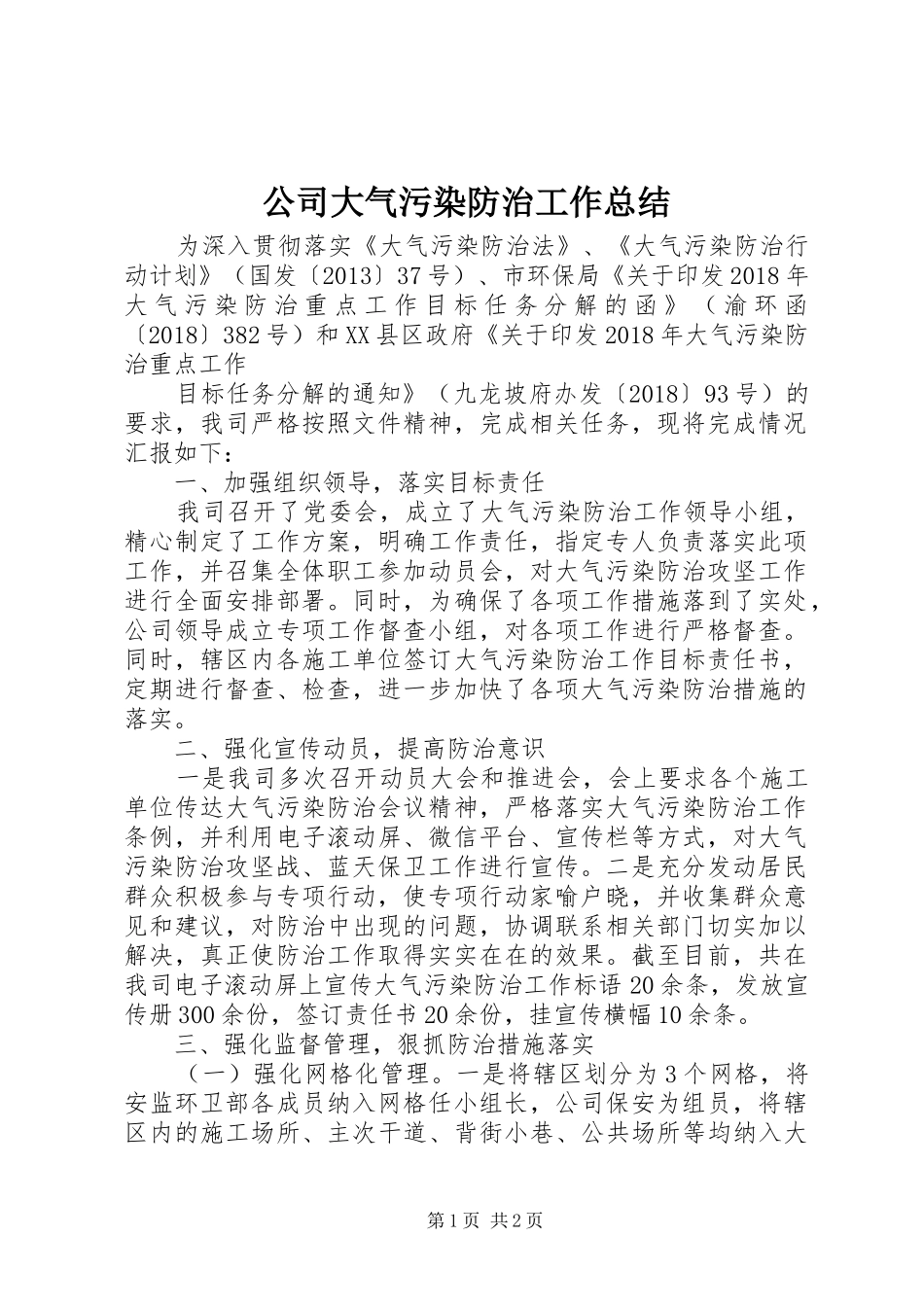 公司大气污染防治工作总结_第1页
