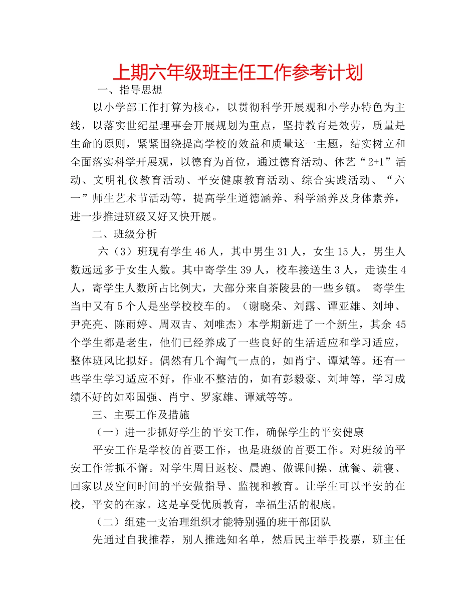 上期六年级班主任工作参考计划 _第1页