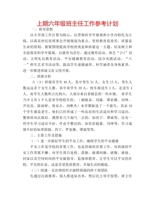 上期六年级班主任工作参考计划 