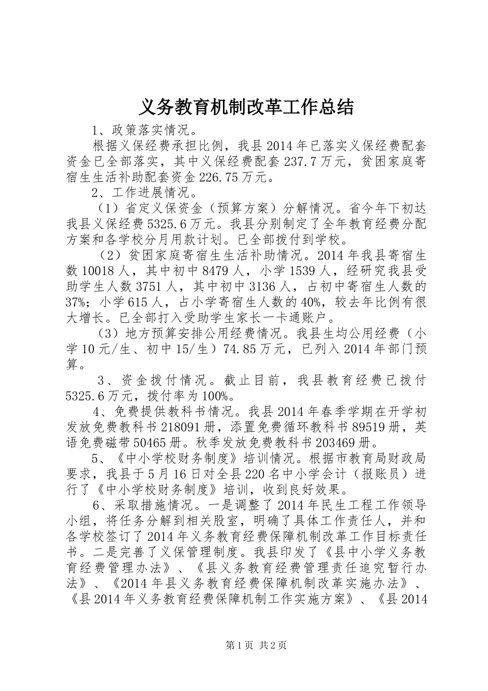 义务教育机制改革工作总结_第1页