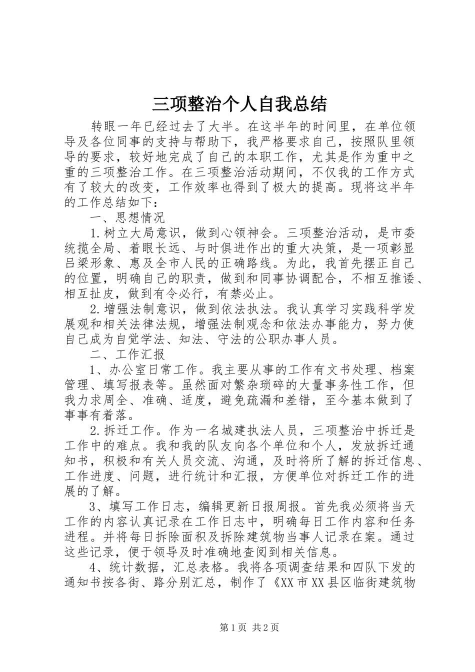 三项整治个人自我总结_第1页