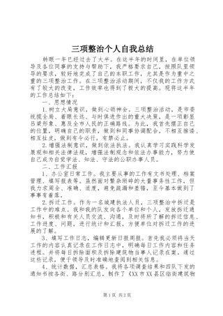 三项整治个人自我总结