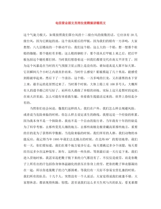 电信营业部文员岗位竞聘演讲稿范文 