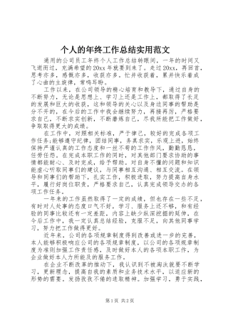 个人的年终工作总结实用范文
