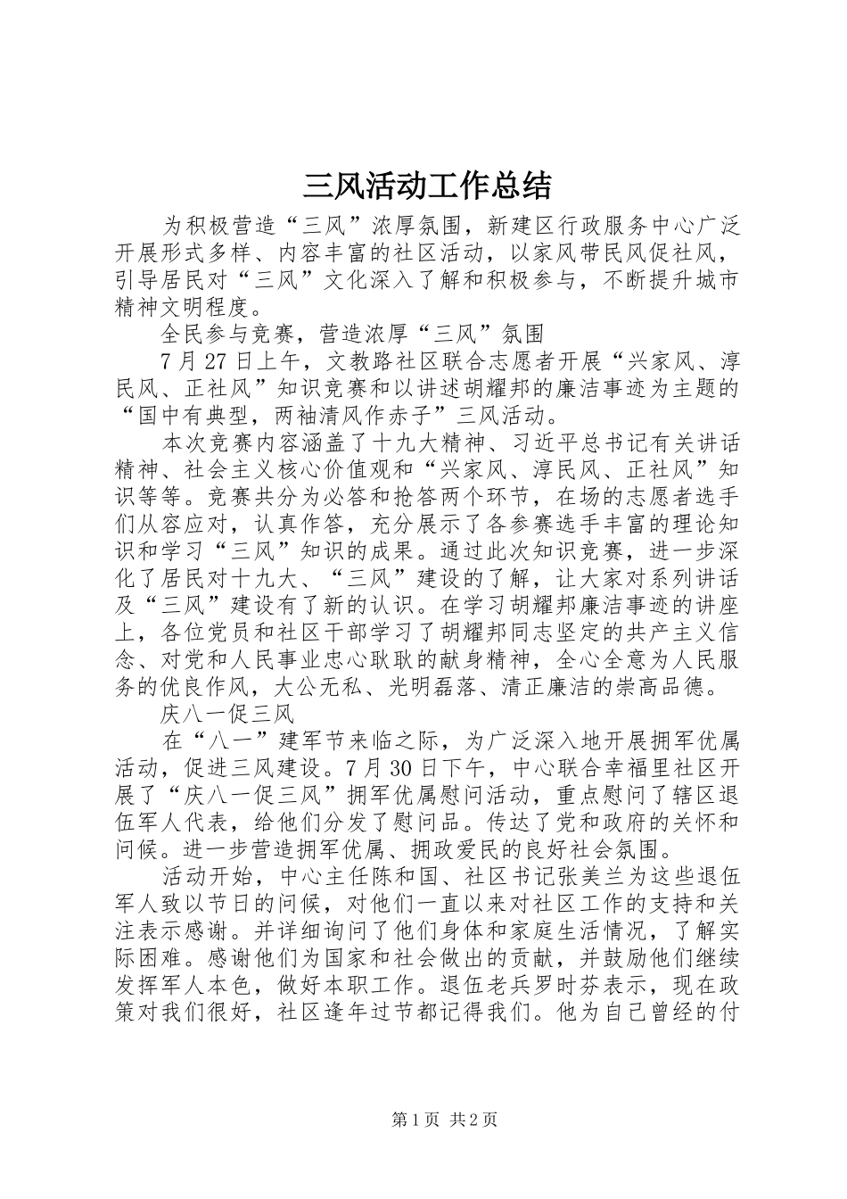 三风活动工作总结_第1页