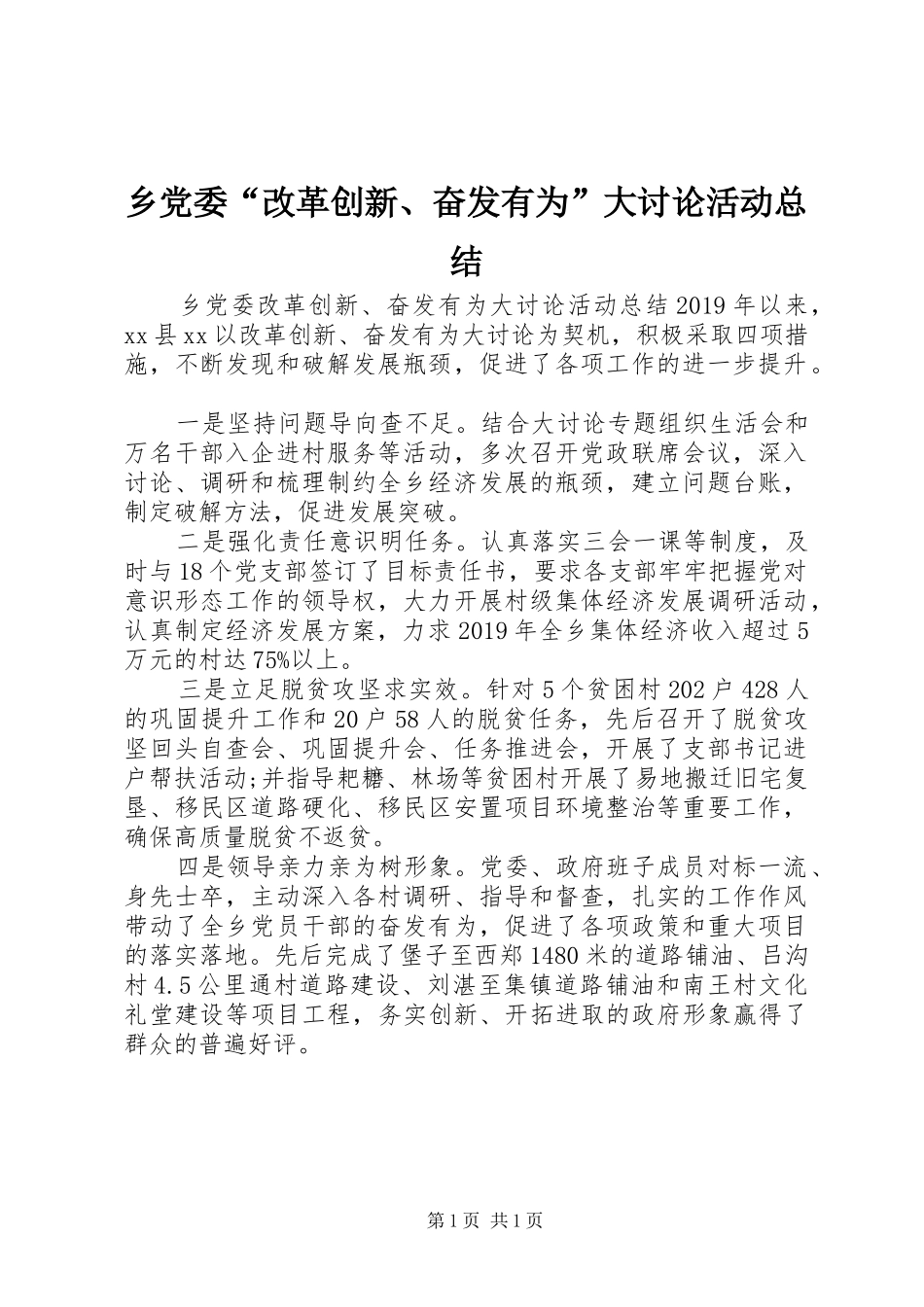 乡党委“改革创新、奋发有为”大讨论活动总结_第1页