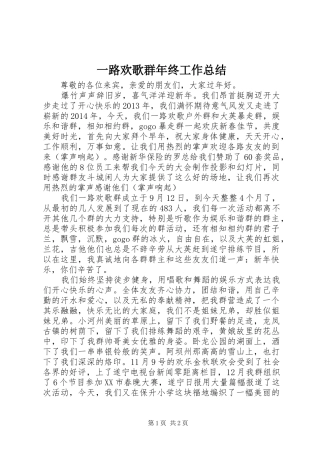 一路欢歌群年终工作总结