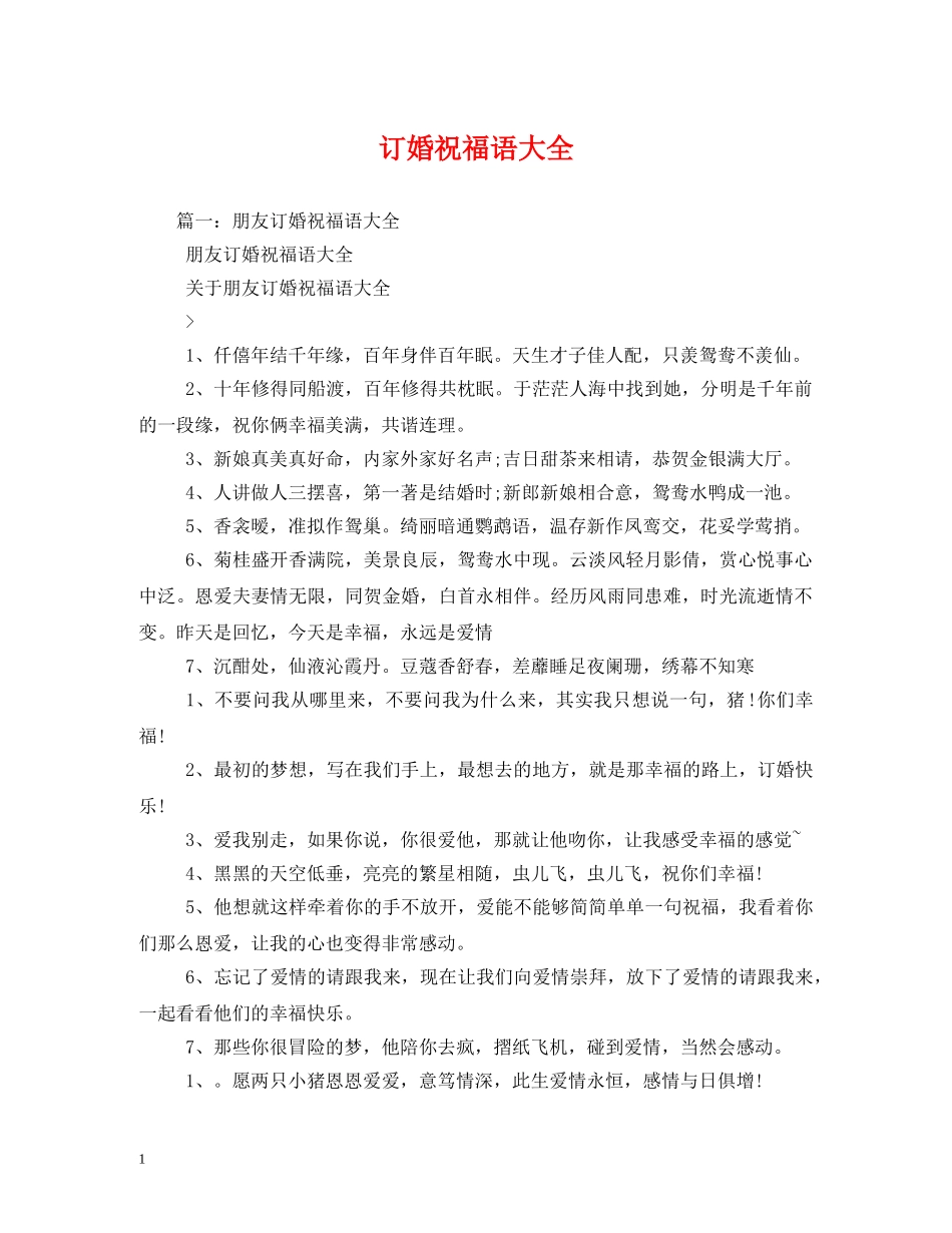 订婚祝福语大全 _第1页