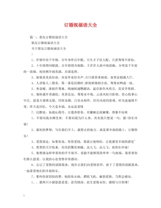订婚祝福语大全 