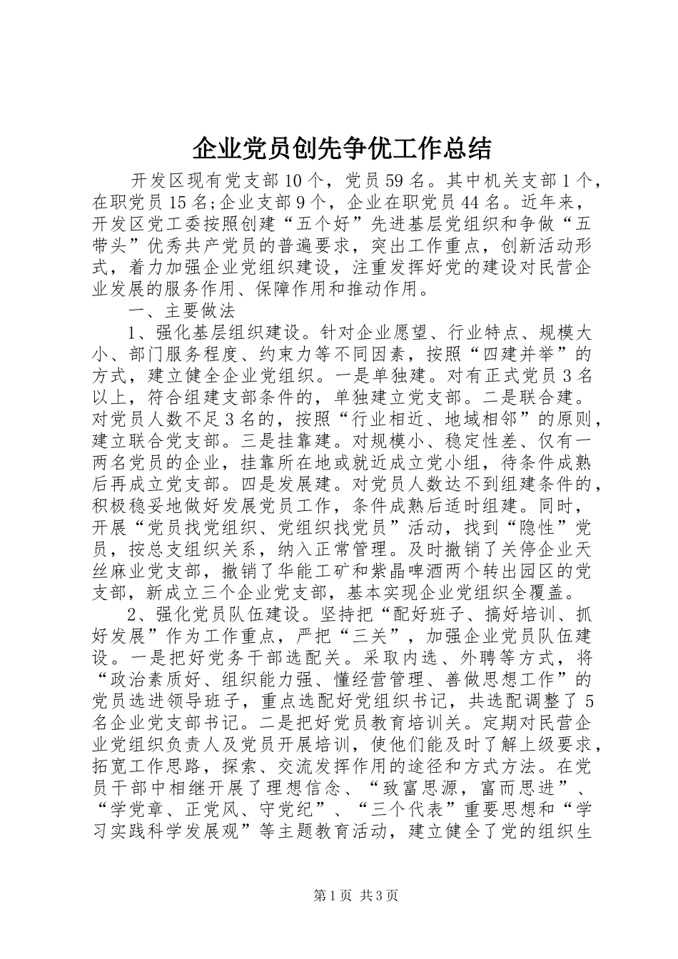 企业党员创先争优工作总结_第1页