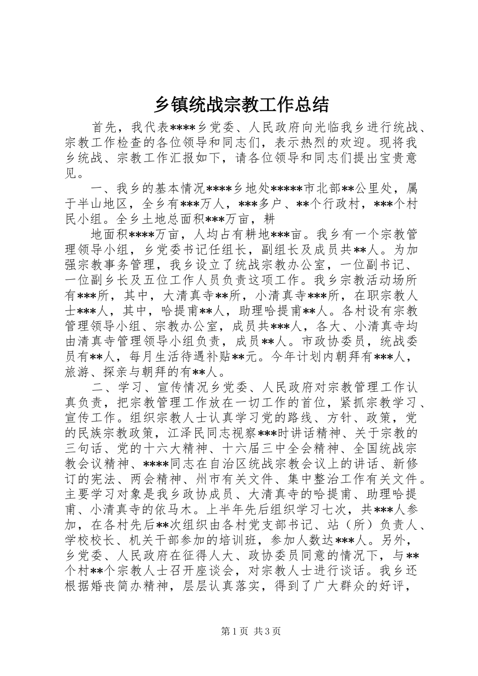 乡镇统战宗教工作总结 (13)_第1页