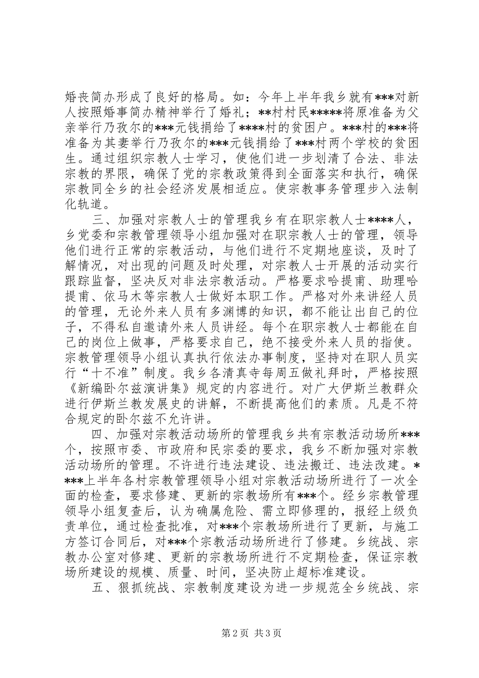 乡镇统战宗教工作总结 (13)_第2页