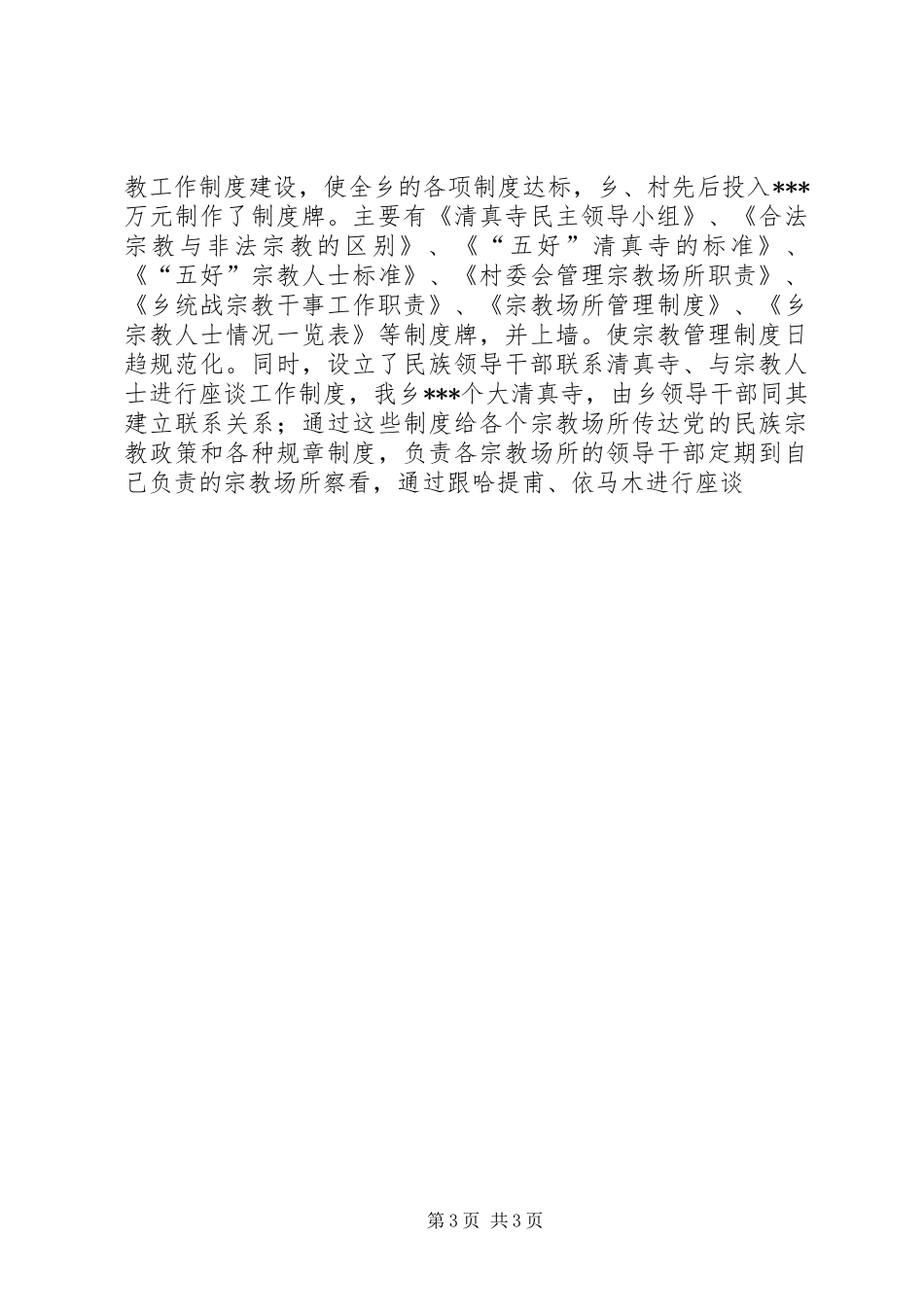 乡镇统战宗教工作总结 (13)_第3页