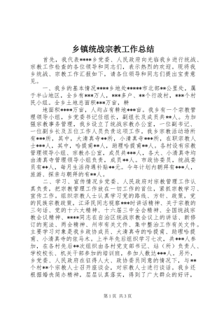 乡镇统战宗教工作总结 (13)