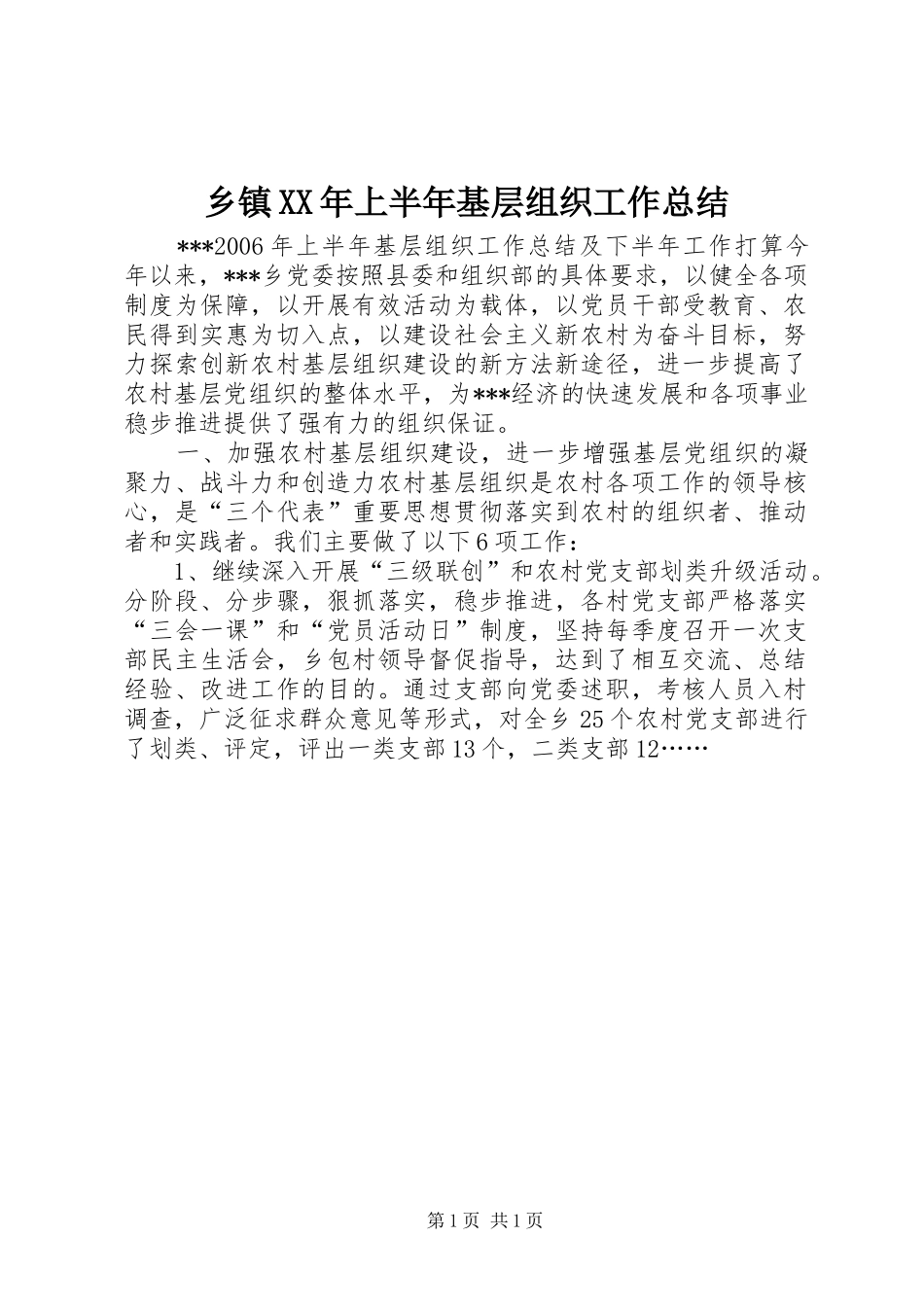 乡镇XX年上半年基层组织工作总结_第1页