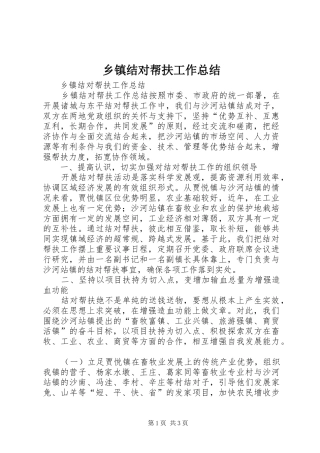 乡镇结对帮扶工作总结 (10)