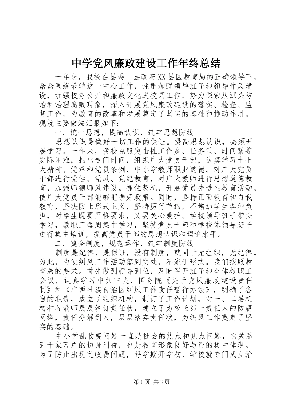 中学党风廉政建设工作年终总结_第1页