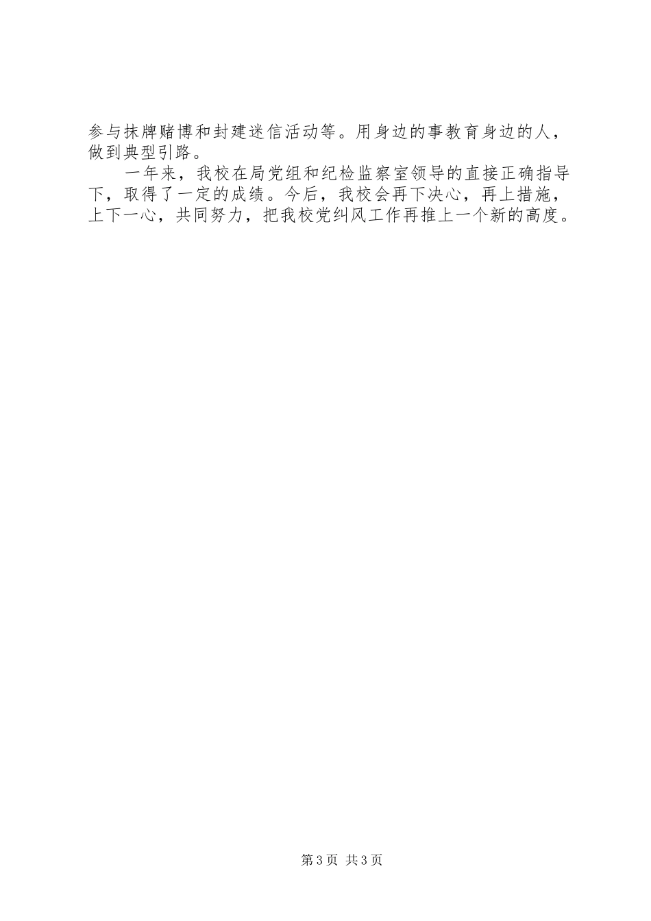 中学党风廉政建设工作年终总结_第3页