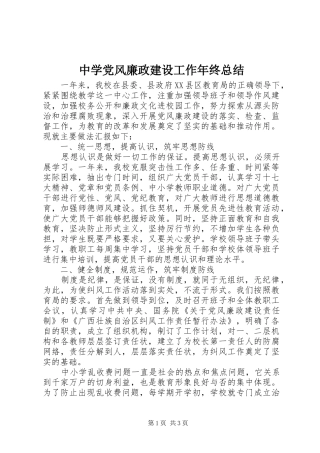 中学党风廉政建设工作年终总结