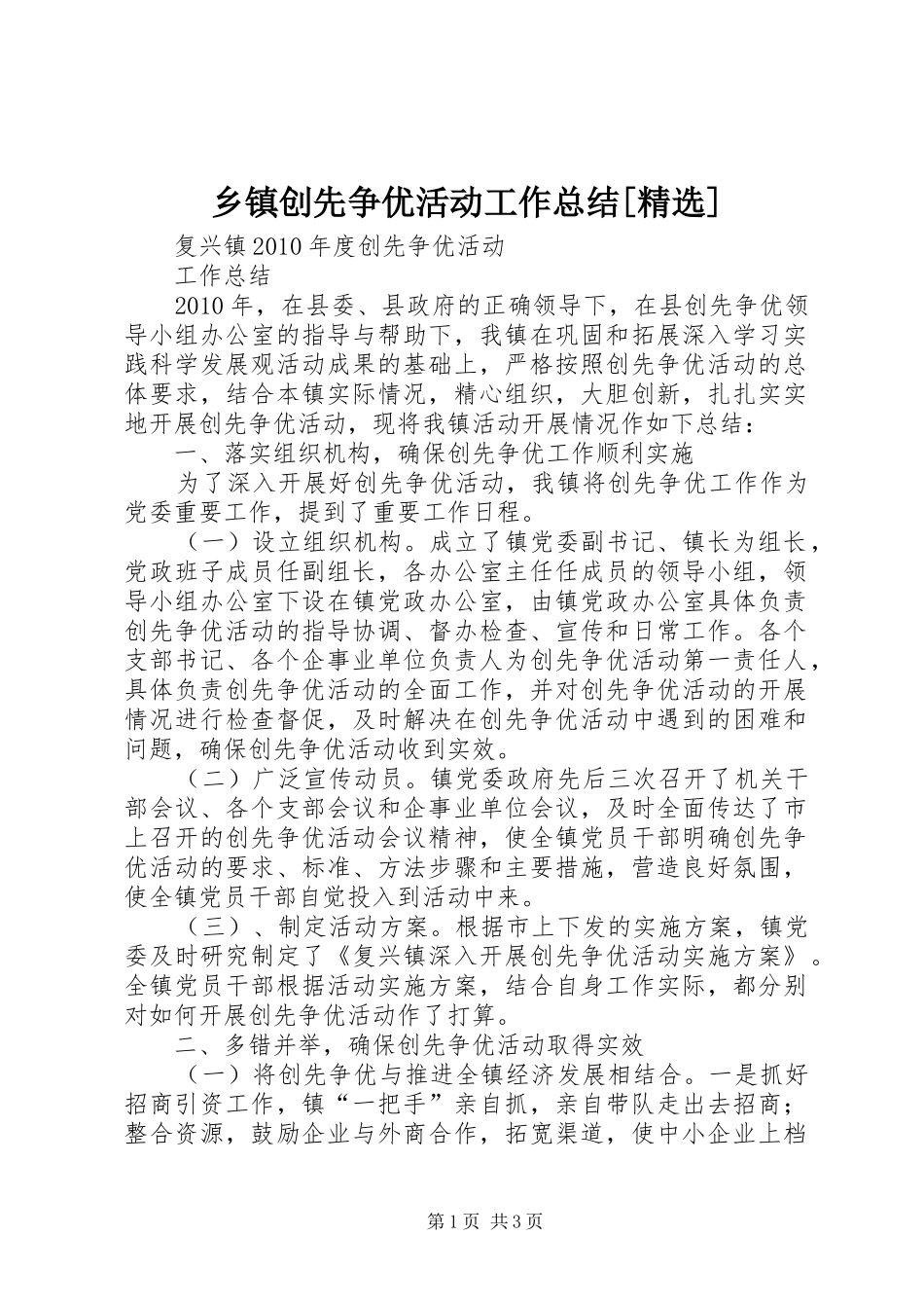 乡镇创先争优活动工作总结[精选]_第1页