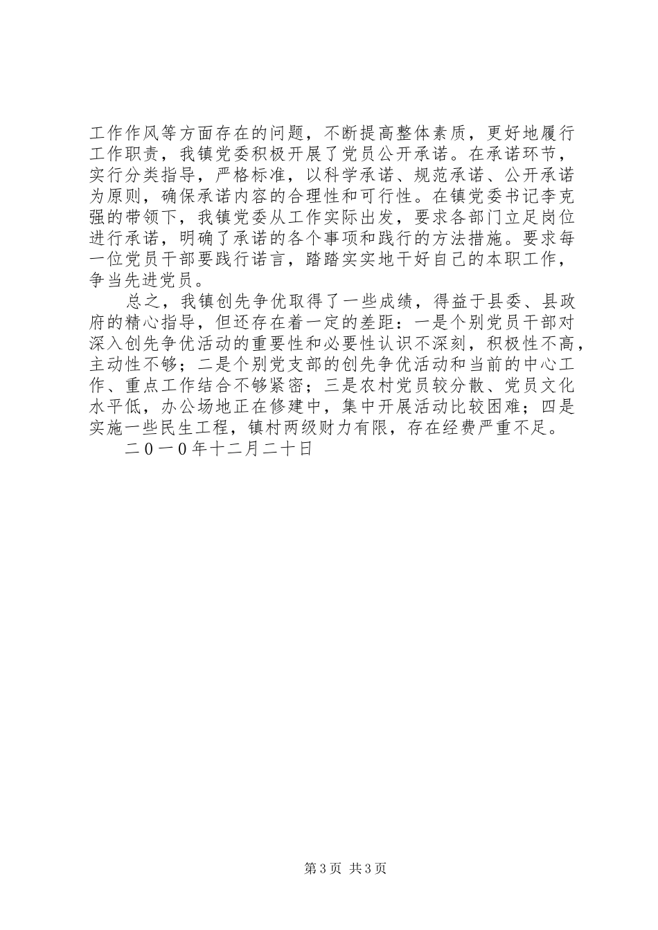 乡镇创先争优活动工作总结[精选]_第3页