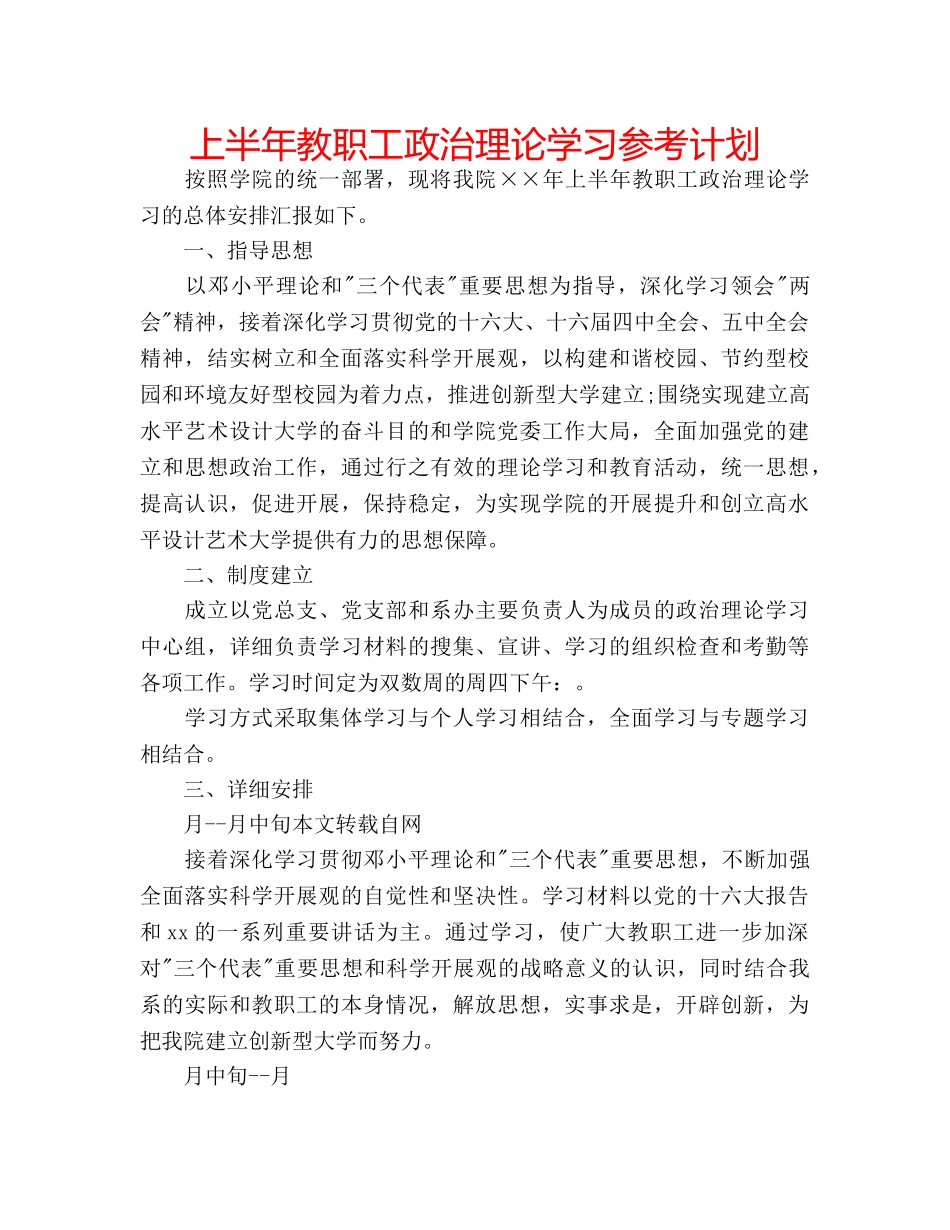 上半年教职工政治理论学习参考计划 _第1页