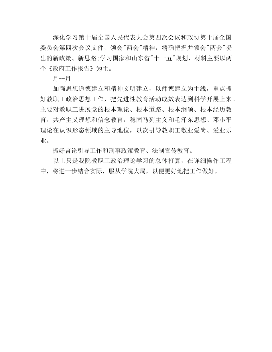 上半年教职工政治理论学习参考计划 _第2页