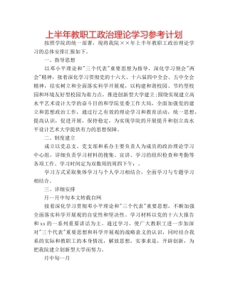 上半年教职工政治理论学习参考计划 