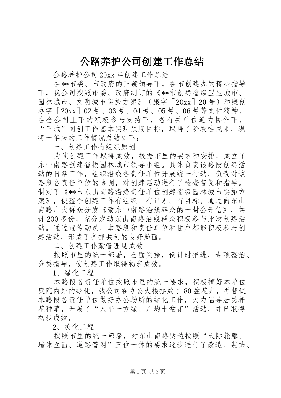 公路养护公司创建工作总结_第1页