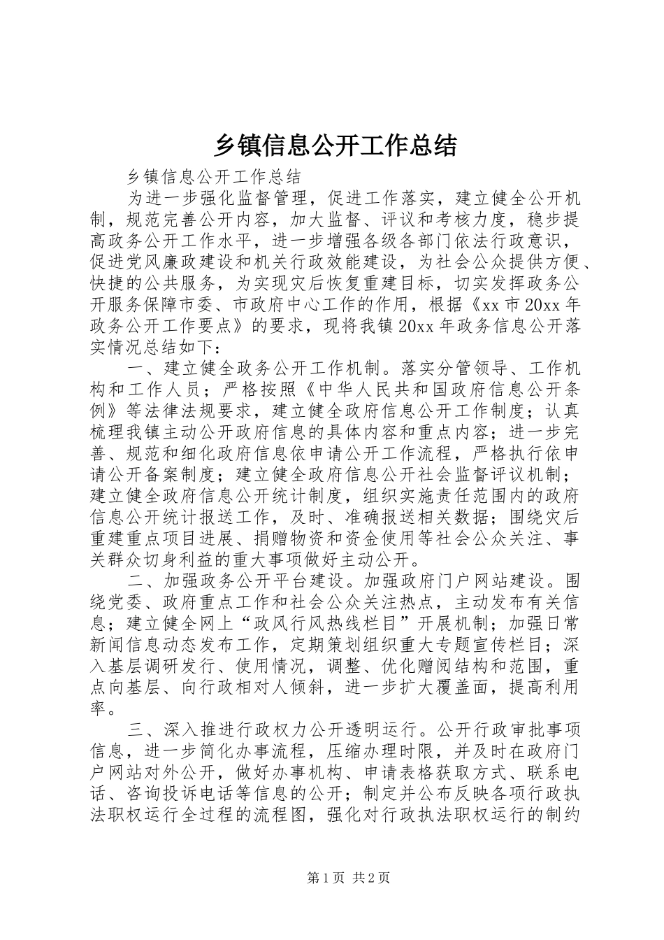 乡镇信息公开工作总结_第1页