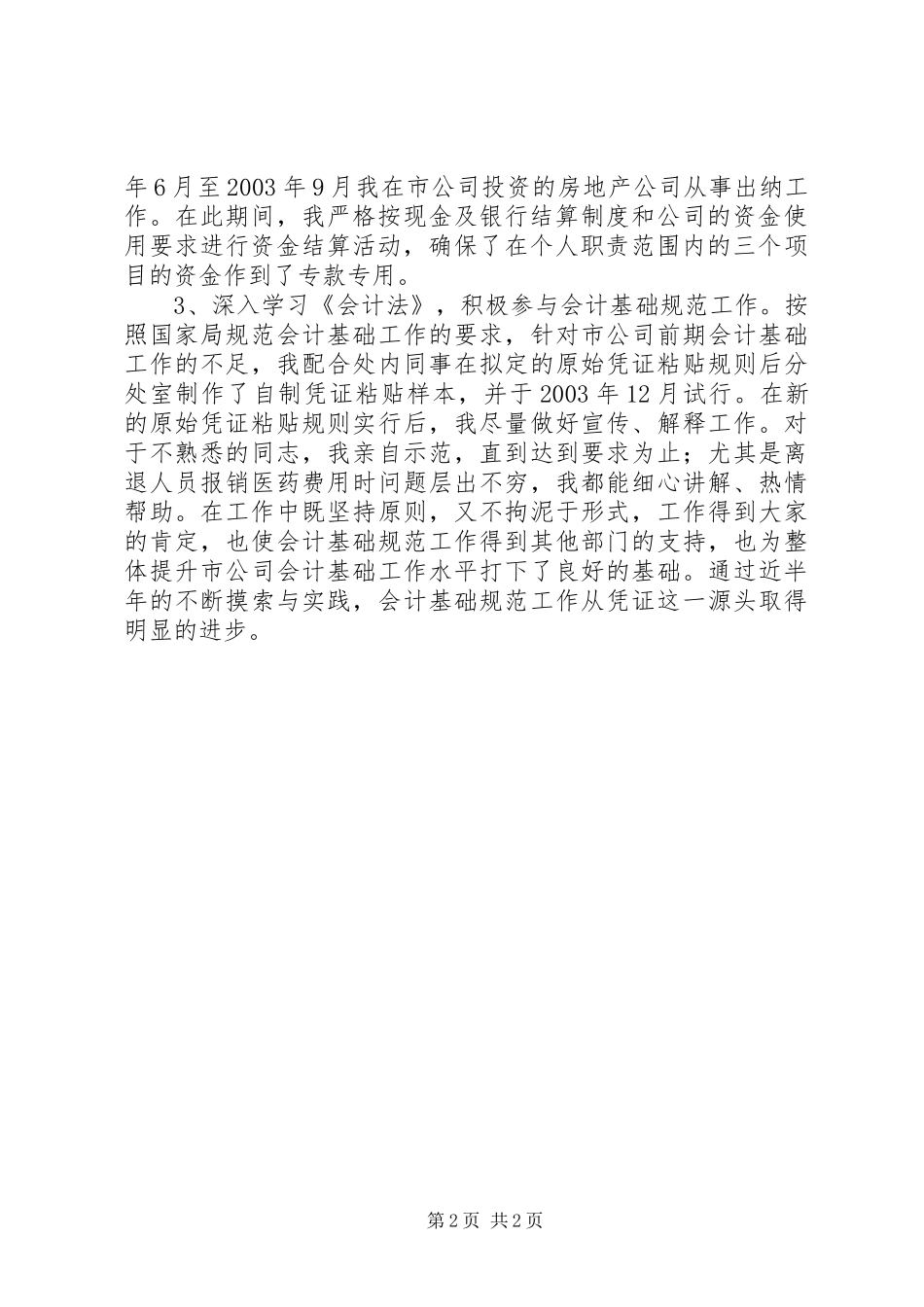 事业单位个人的年终工作总结范文_第2页