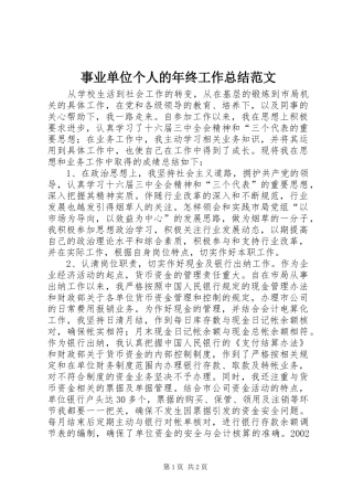 事业单位个人的年终工作总结范文