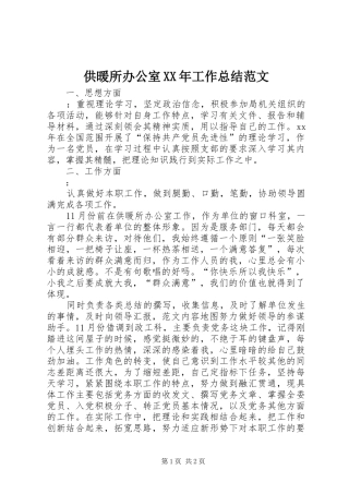 供暖所办公室XX年工作总结范文
