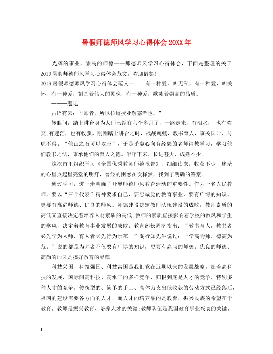 暑假师德师风学习心得体会20XX年 _第1页
