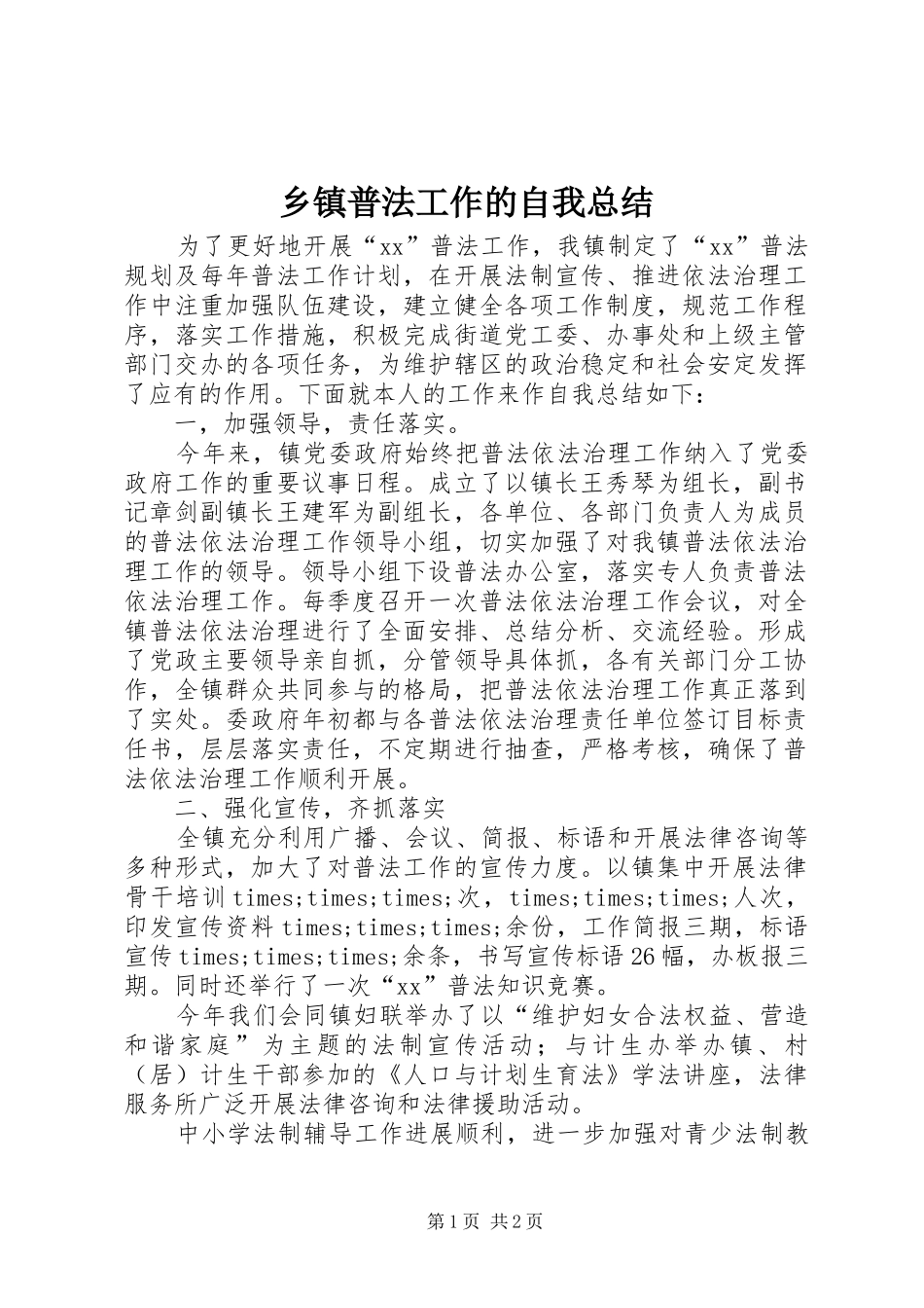 乡镇普法工作的自我总结_第1页