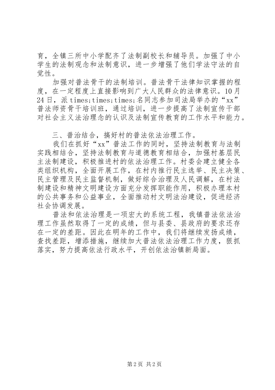 乡镇普法工作的自我总结_第2页