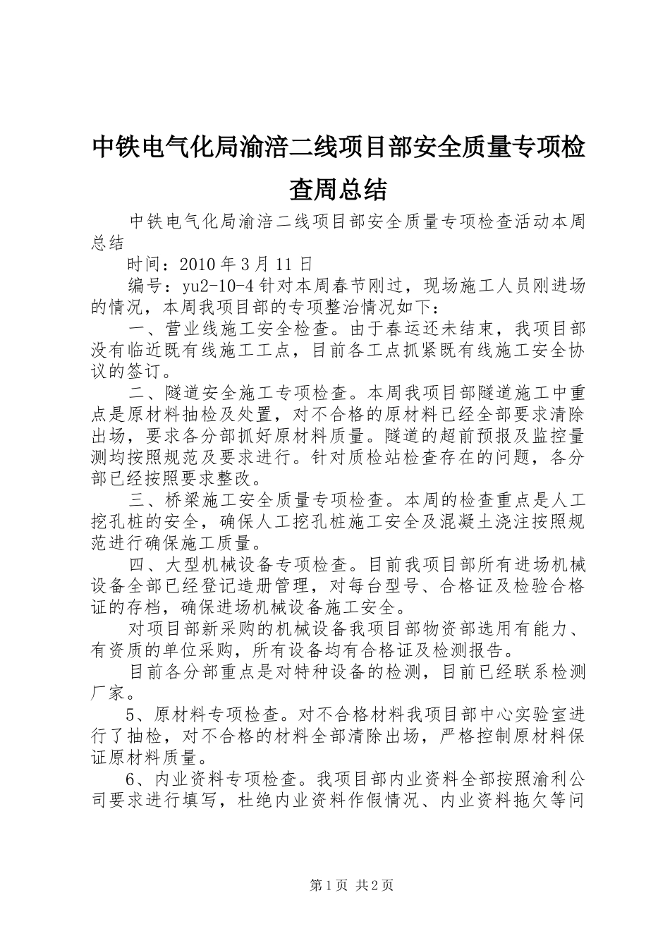 中铁电气化局渝涪二线项目部安全质量专项检查周总结_第1页