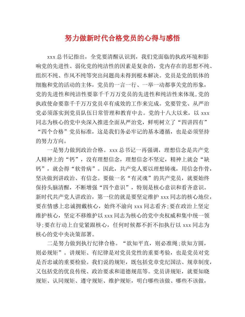 努力做新时代合格党员的心得与感悟 _第1页