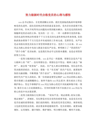 努力做新时代合格党员的心得与感悟 