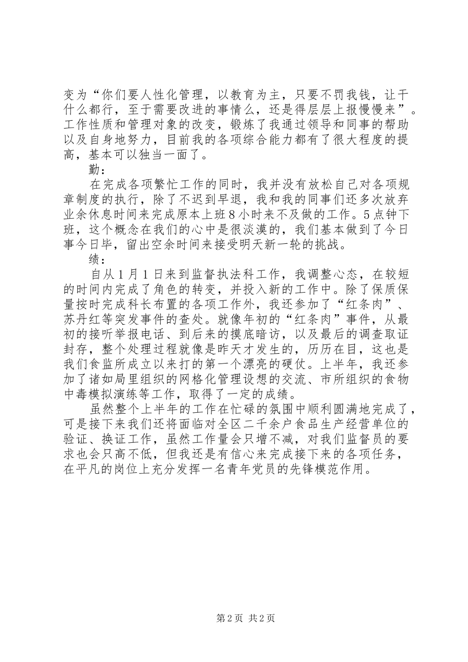 上半年食品监督个人工作总结_第2页