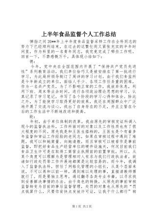 上半年食品监督个人工作总结