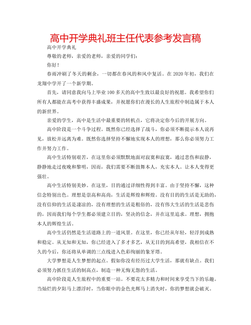 高中开学典礼班主任代表参考发言稿 _第1页