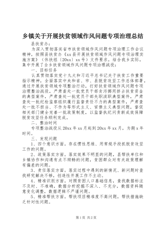 乡镇关于开展扶贫领域作风问题专项治理总结