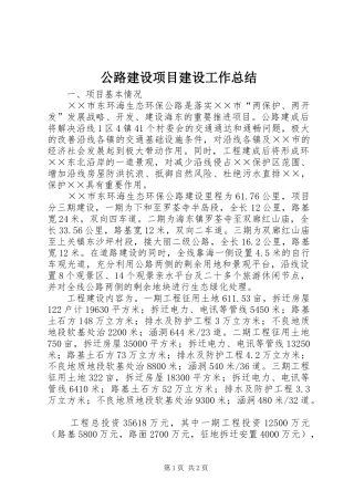 公路建设项目建设工作总结