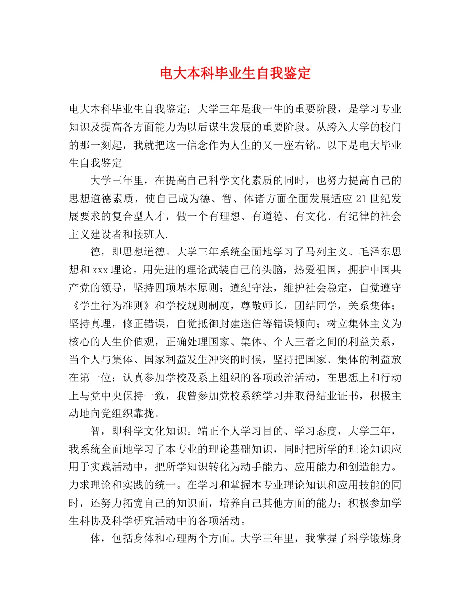 电大本科毕业生自我鉴定 _第1页